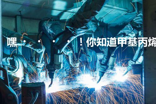 嘿！你知道甲基丙烯酸羥丙酯是危化品嗎？